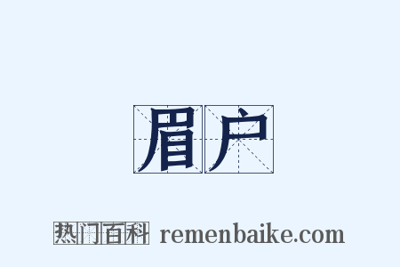 眉户是什么意思的图片